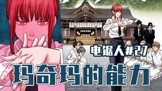 【电锯人27话】玛奇玛出手了！【全彩】