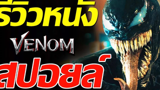 รีวิวหนัง Venom ( สปอยล์ )