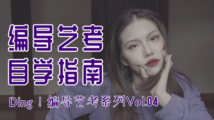 【艺考老师劝你自学？】编导艺考自学指南 内附推荐书单 Ding!艺考#005