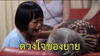 ละครธรรม เรื่อง ดวงใจของยาย