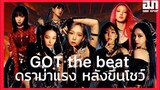 GOT THE BEAT ดราม่าทันที หลังโชว์เพลง Step Back| OMK kpop