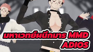 [มหาเวทย์ผนึกมาร MMD] Adios - เรียวเมน สุคะนะ 
| ฉันจะเดบิวต์ในวันนี้!