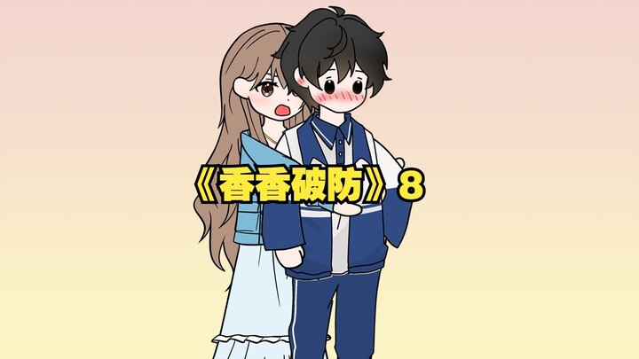 《香香破防》8一口气看完！我活了18年才发现自己是个男配！