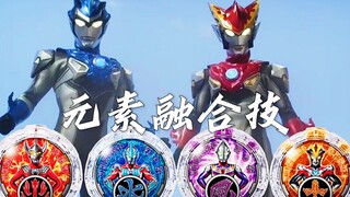 『奥特剪辑』罗布兄弟全部元素融合技使用合集