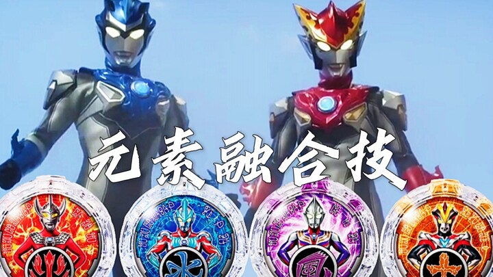 『奥特剪辑』罗布兄弟全部元素融合技使用合集