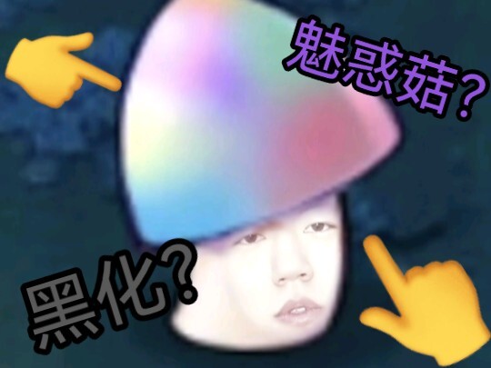 ความเจ็บปวดของเห็ดลึกลับ