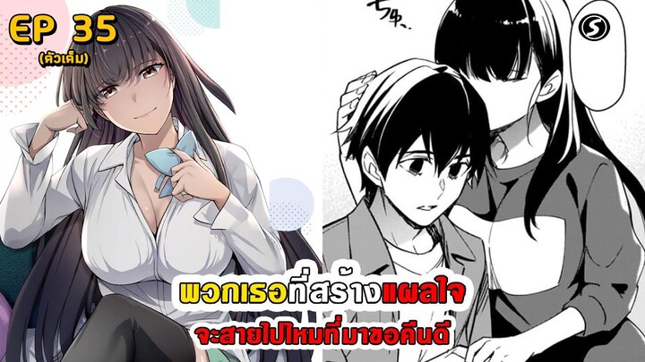 สปอยมังงะ - พวกเธอที่สร้างแผลใจ จะสายไปไหมที่มาขอคืนดี ตอนที่ 35