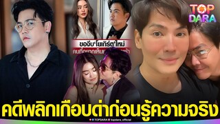 คดีพลิกแรงมาก“พี่ชาย”เกือบด่า“พีเค” หลังเห็นข่าวขอจีบ“โยเกิร์ต”อีกครั้ง ก่อนรู้ความจริง | TOP DARA