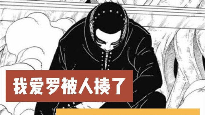 博人传94话全图：鹿丸巳月影帝演技放走博人，新的神树人是新希
