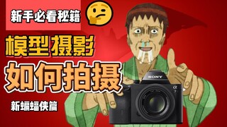 3分钟教会你模型摄影灵感开发！拍模型其实就这么简单！【新蝙蝠侠篇】