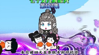【七个女儿闹诸天127】七女遇险，六女昏迷