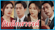 ไป๋ชูเวย ภรรยาสาว | กับดักสวรรค์ | ตกหลุมพราง แต่รอดชีวิตออกมาได้ (ซับไทย) #ซีรี่ส์สั้น