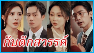 ไป๋ชูเวย ภรรยาสาว | กับดักสวรรค์ | ตกหลุมพราง แต่รอดชีวิตออกมาได้ (ซับไทย) #ซีรี่ส์สั้น