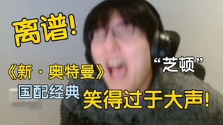【Pingzijun152】Watching the Chinese version of "Shin Ultraman", "Zhiton" (no emotion), I laughed too 