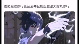 除了大蛇丸，佐助跟着谁修行比较好？