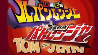 【特摄猫鼠】给《猫和老鼠》注入假面骑士&超级战队音效（第一期）_(:з」∠)_