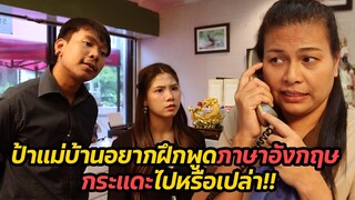 หนังสั้น : ป้าแม่บ้านอยากฝึกพูดภาษาอังกฤษ กระแดะไปหรือเปล่า | ทะเล้นฟิล์ม #หนังสั้น