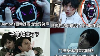 Demons驱动器发出诡异的笑声并在结尾开口说话了 门田好友千草叛变了？