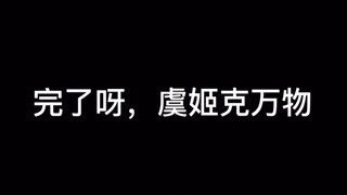 If you have been disgusted by Yu Ji, you can also disgust her with this