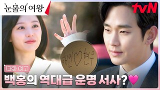 [13화 예고 FULL] 역대급 운명 백홍부부에게 찾아든 희망과 설렘💖 #눈물의여왕 EP.13