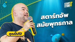 ยืนเดี่ยวคุณปิ๊ปโป้ | สตาร์ทอัพสมัยพุทธกาล.... | Startup Stand Up Comedy #1