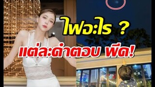 นิวเคลียร์ ครอบครัว แตกตื่น! โพสต์คลิปถามอะไรลอยบนท้องฟ้า
