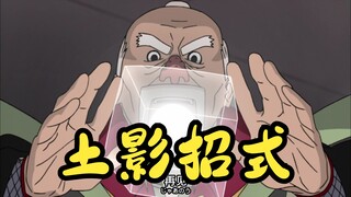 【火影忍者】土影招式盘点