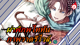 [ผ่าพิภพไททัน]คัดลอกภาพวาดภายใน 120 นาที / รีไวล์_2