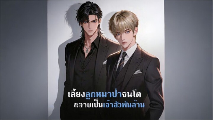 เลี้ยงลูกหมาป่าจนโตกลายเป็นเจ้าสัวพันล้าน [ซับไทย]