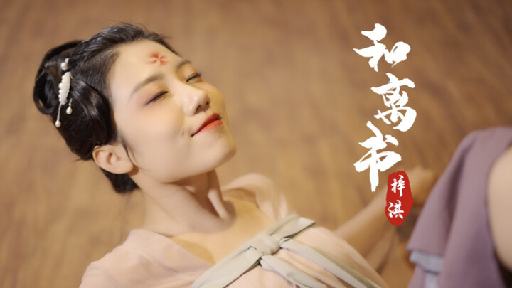 深情演绎王诗意老师原创舞蹈《和离书》