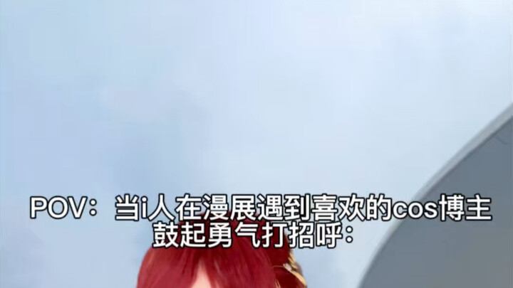 เมื่อโอตาคุไปงานคอสเพลย์แล้วเจอบล็อกเกอร์คอสที่ชอบ จึงรวบรวมความกล้าเข้าไปทักทาย