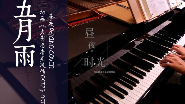 【钢琴】五月雨 《火影忍者疾风传OST2》OST翻奏 一定戴耳机听哈~