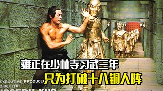 皇帝雍正在少林寺习武三年，只为打破十八铜人阵，动作片
