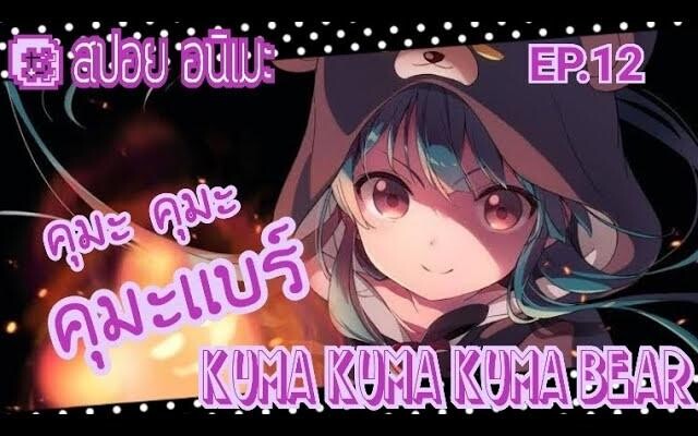 "สปอย อนิเมะ" คุมะเเบร์ ตอนที่ 12 kuma kuma kuma bear