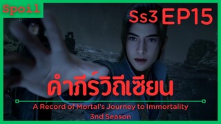 สปอยอนิเมะ A Record of a Mortals Journey to Immortality Ss3 ( คัมภีร์วิถีเซียน ) EP15 ( อสูร )