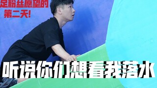 听说你们想看我落水？对不起！让你们失望了！