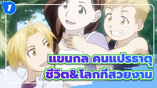 [แขนกล คนแปรธาตุ]ชีวิต&โลกที่สวยงาม_1