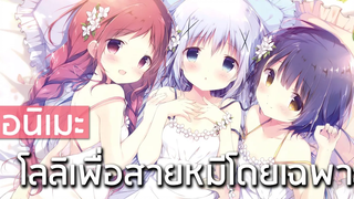 7 อนิเมะแนวโลลิเพื่อสายหมีโดยเฉพาะ