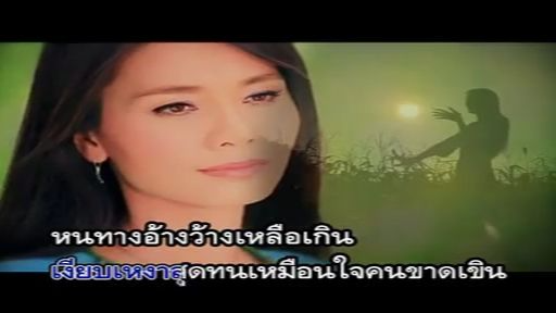 สาวลำเพลินรอรัก ต่าย อรทัย