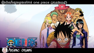 រឿងដំណើរផ្សងព្រេងទៅកាន់ one piece ( EP 208) #onepiece #សម្រាយរឿងanime #anime #season7