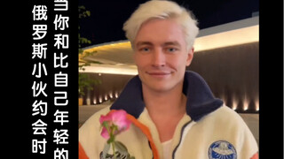 当你和比自己年轻的俄罗斯小伙约会时