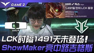 DK vs BRO LCK时隔1491天未登场！ ShowMaker亮中路吉格斯！ Game 2 | 2024 LCK夏季赛