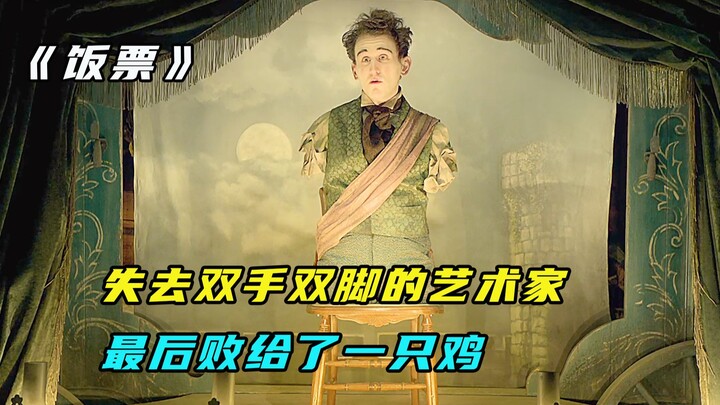 当一个人失去利用价值，下场有多惨？美剧短片《饭票》