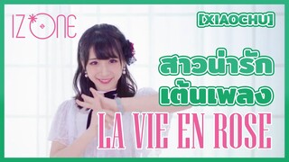 [XiaoChu] สาวน่ารักเต้นเพลง La Vie en Rose - IZ*ONE