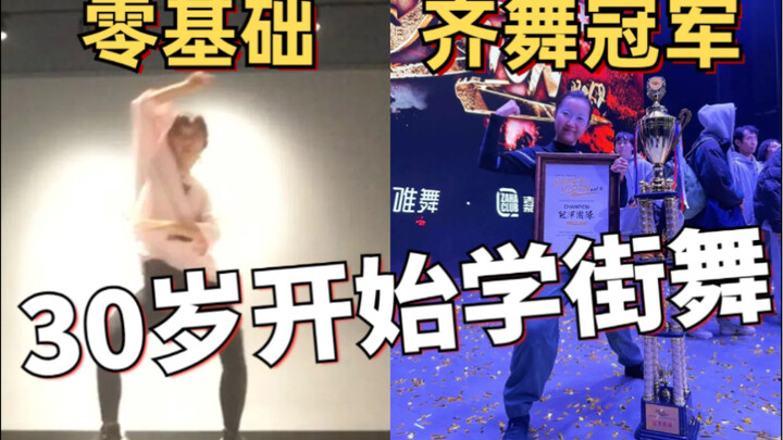 从零基础到齐舞冠军是什么体验｜30岁才开始学街舞的我来告诉你