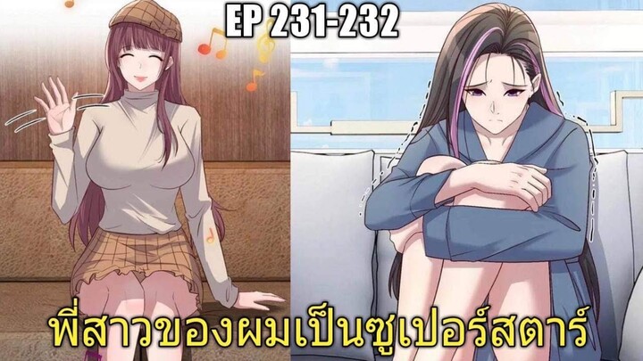 [พากย์มังงะ]พี่สาวของผมเป็นซูเปอร์สตาร์ ตอนที่231-232/พระเอกหล่อ/นางเอกสวย/มังงะจีน