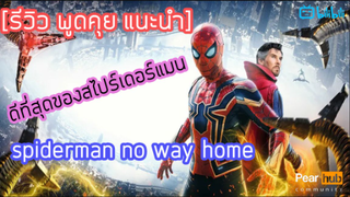 ที่สุดของสไปร์เดอร์แมน แนะนำ SPIDER MAN NO WAY HOME ค่ดสนุก