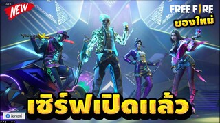 Free Fire (อัพเดทใหม่)🎉ชุด"Squad Beatz"+คาตานะใหม่!!😱✅[FFCTH]