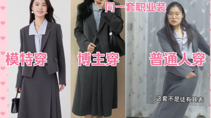 Cùng một bộ trang phục công sở, người mẫu mặc trông nghiêm túc, blogger mặc lại dịu dàng, còn người 