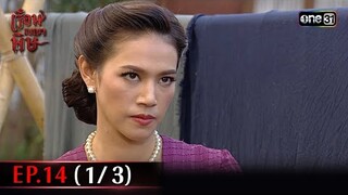 #เรือนเบญจพิษ Ep.14 (1/3) | 14 พ.ค. 67 | #one31